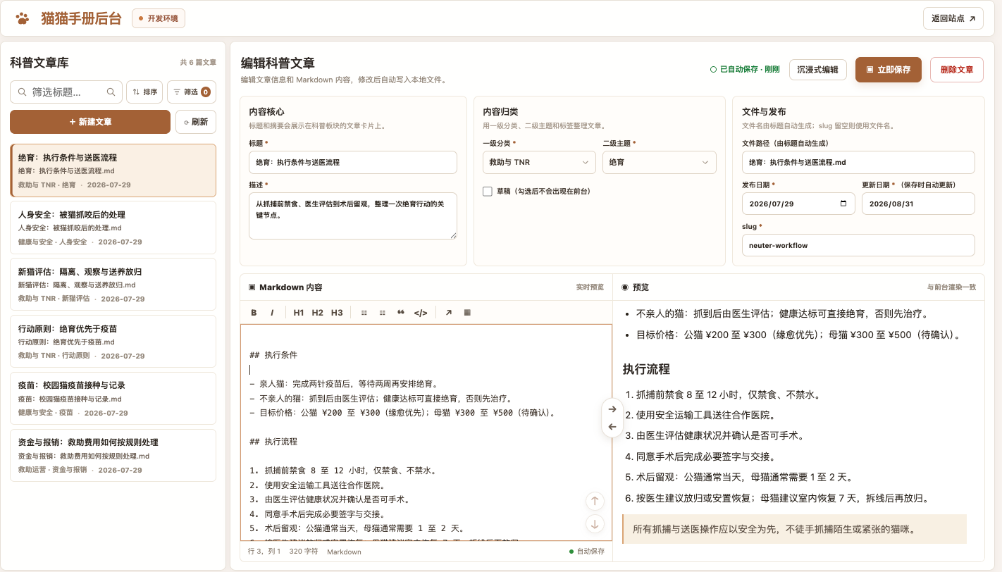 猫猫 v0.15.0 知识科普本地 CMS 后台