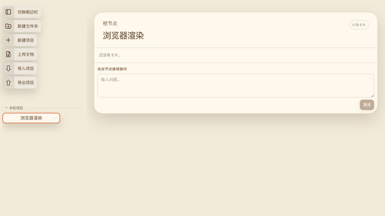 ChatNotes v0.3.0 创建项目后的空根节点