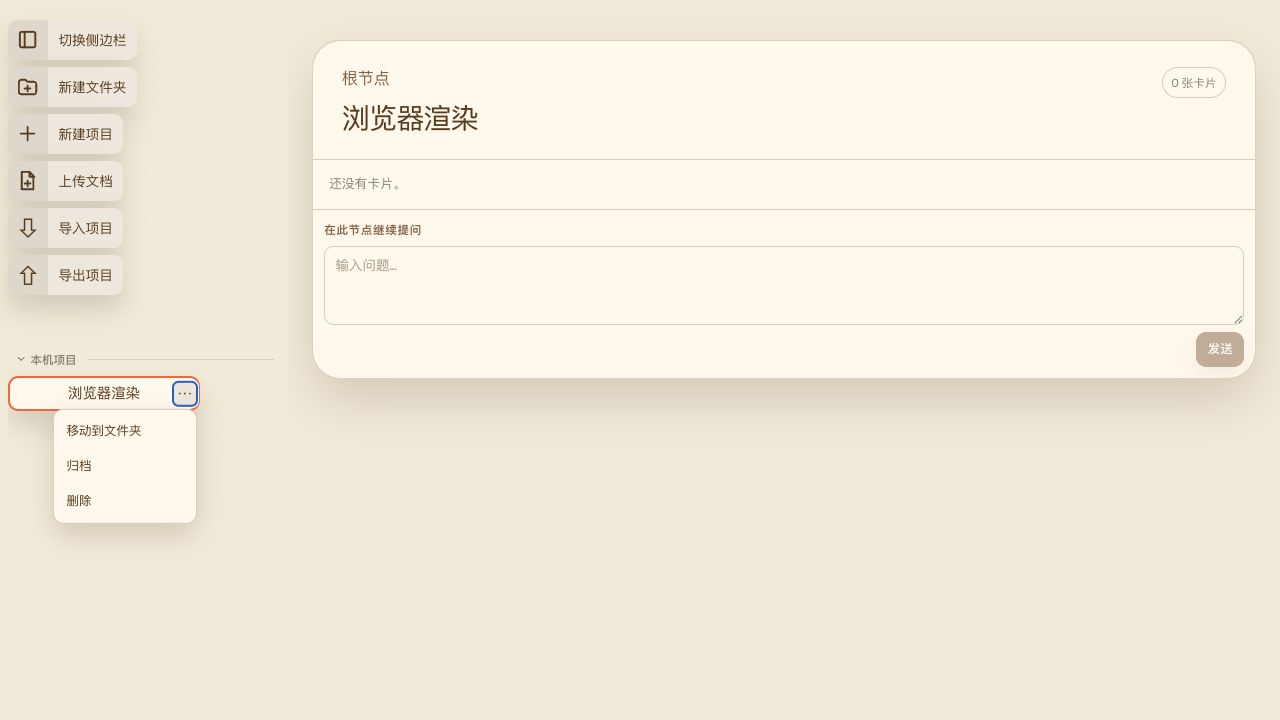 ChatNotes v0.3.0 项目操作菜单展开状态