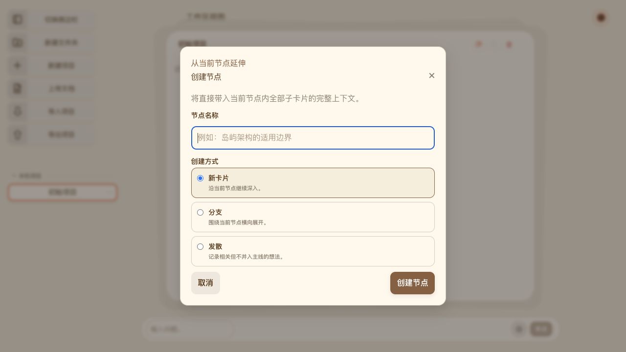 ChatNotes v0.4.0 创建关系节点对话框