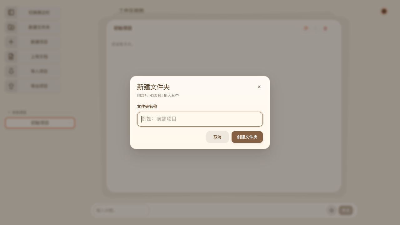 ChatNotes v0.4.0 新建文件夹对话框