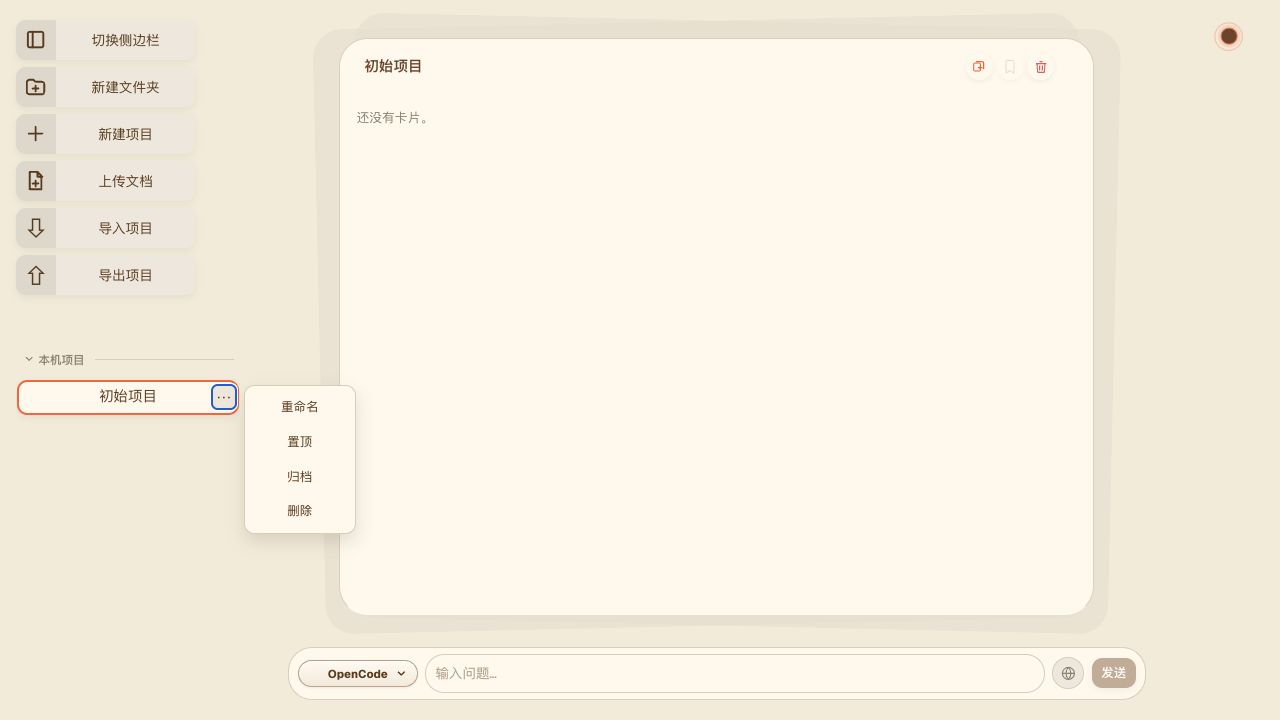 ChatNotes v0.5.0 项目操作菜单展开状态