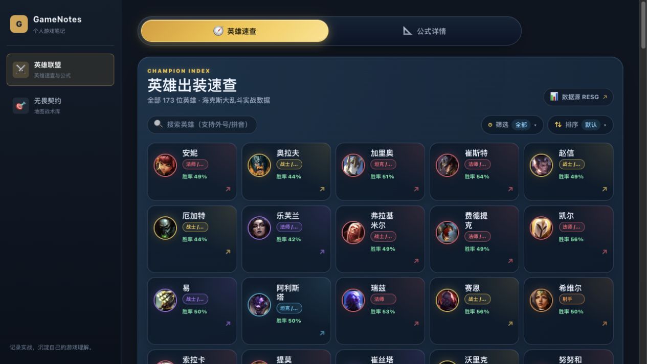 游戏笔记 v0.1.0 英雄速查首页