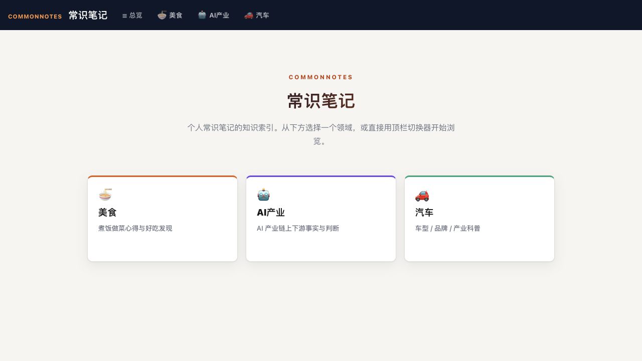 常识笔记 v0.1.0 UI 重建截图