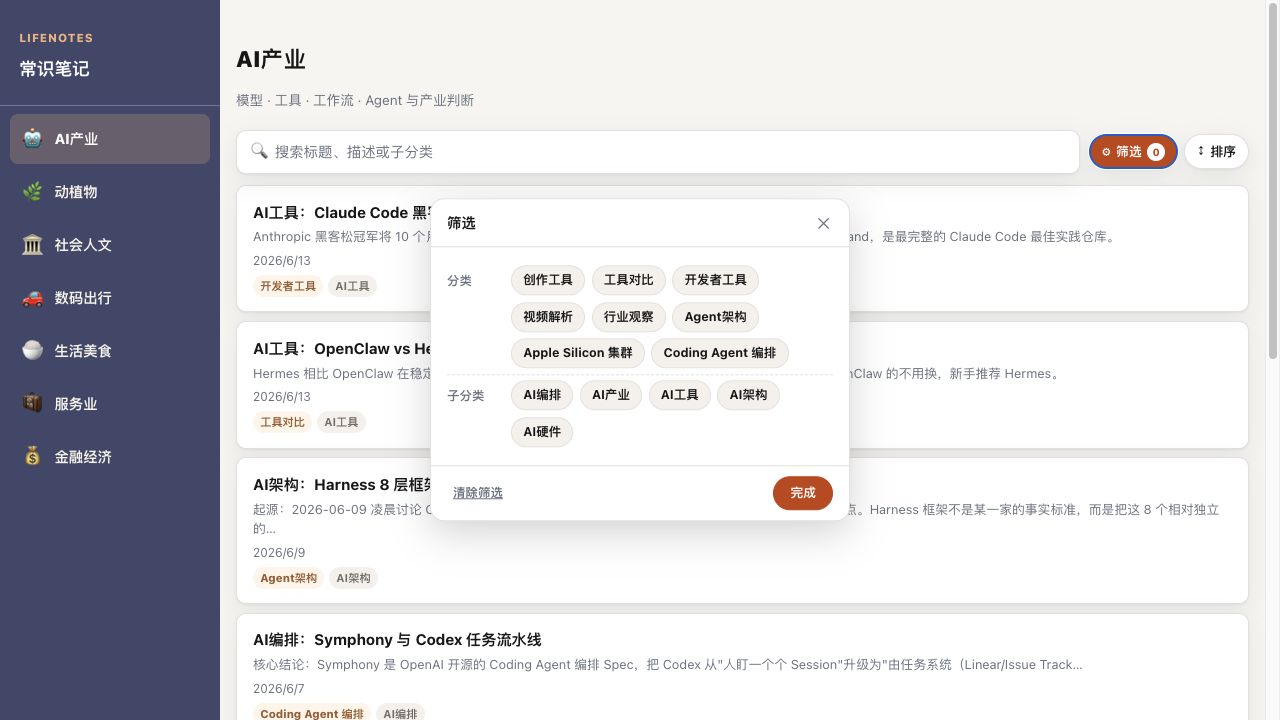 常识笔记 v0.9.5 AI 列表筛选面板状态