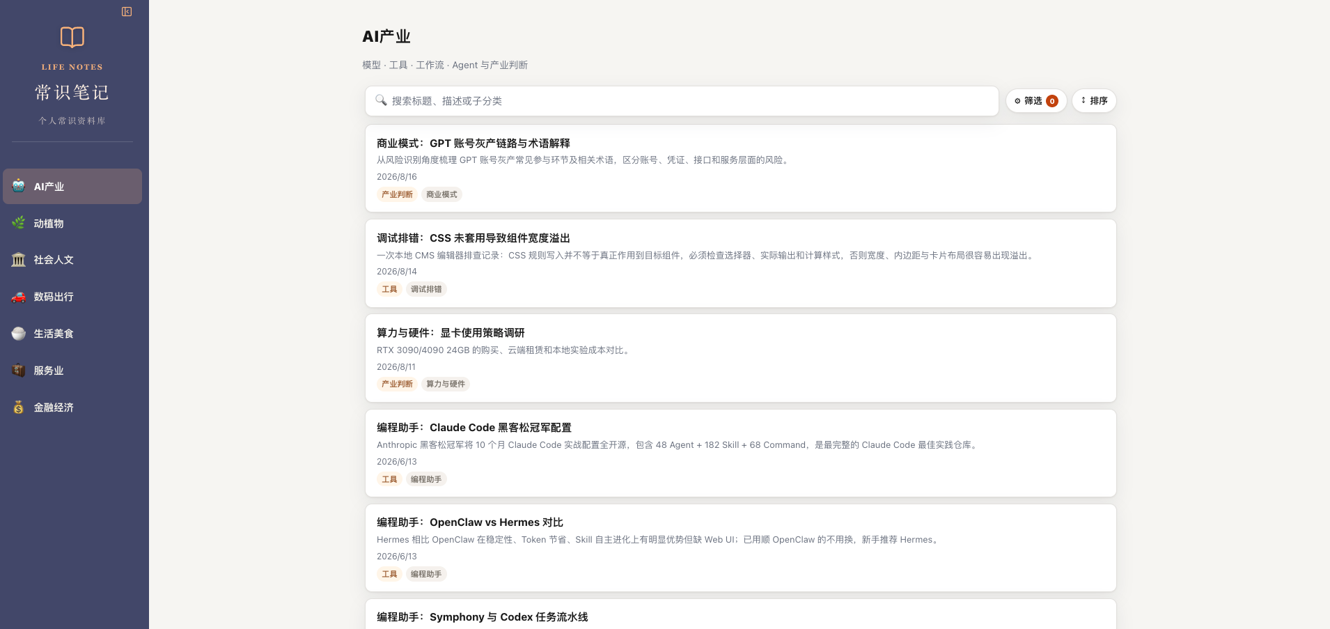 常识笔记 v1.4.0 侧边栏展开状态