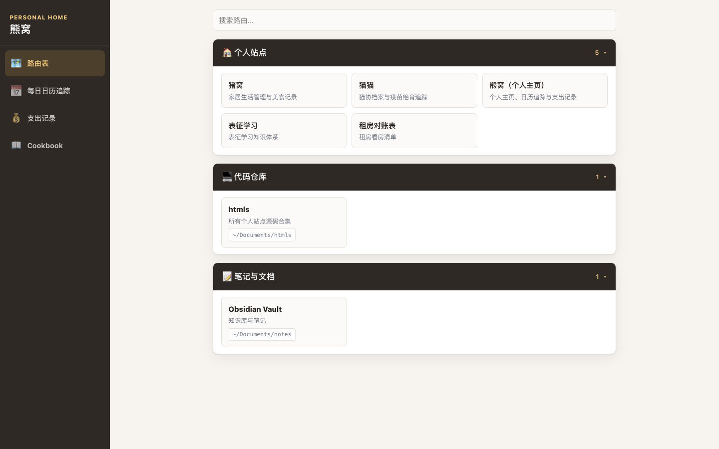 熊窝 v0.3.0 UI 重建截图