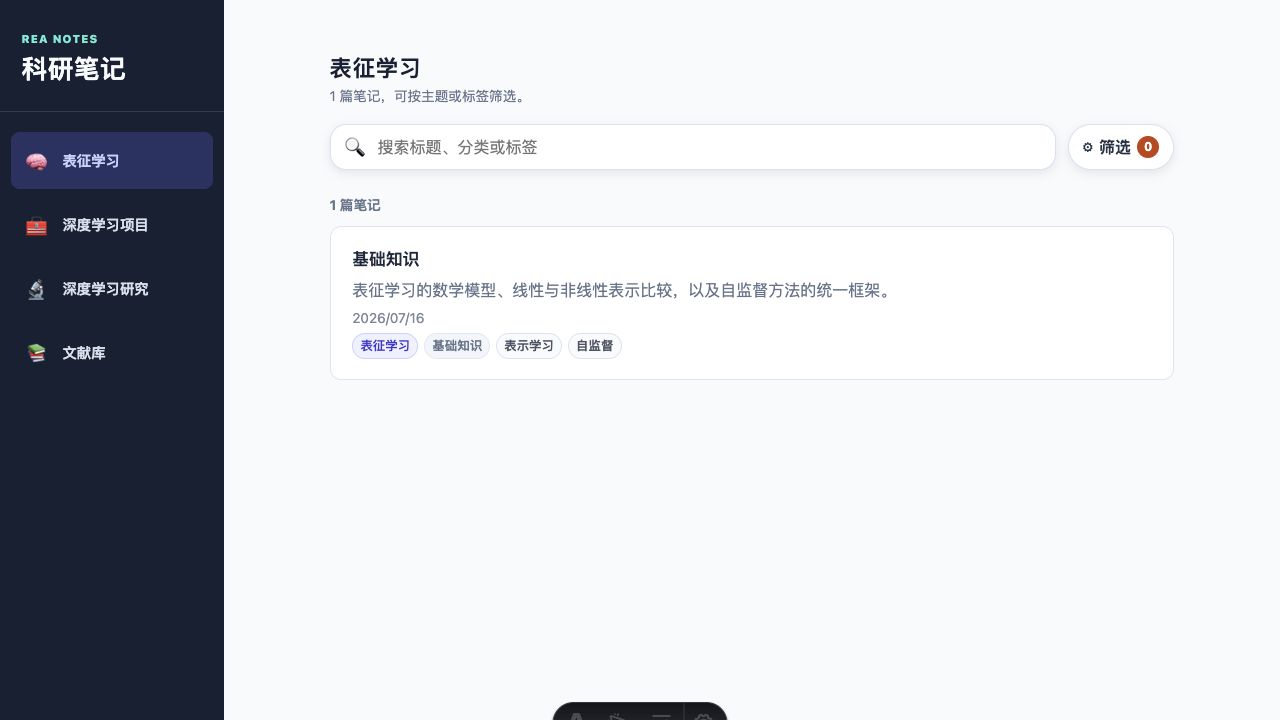 科研笔记 v0.8.0 UI 重建截图